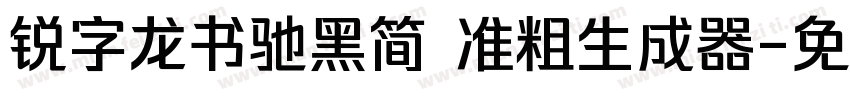 锐字龙书驰黑简 准粗生成器字体转换